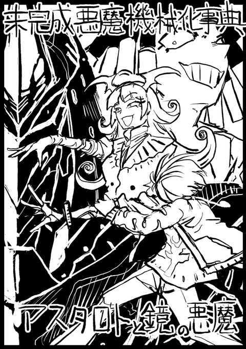 新作中編小説を書きました。 美大生が悪魔の戦いに巻き込まれて大変なことになる話です。完結してます。 未完成悪魔機械化事典 アスタロトと鏡の悪魔 - カクヨム