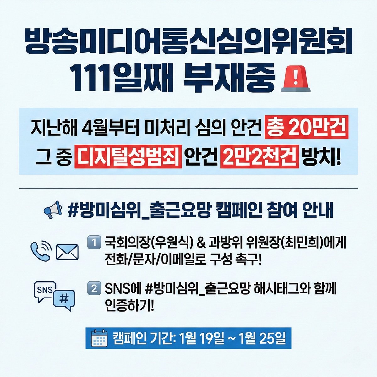 🚨🚨#방미심위_출근요망 캠페인 참여 안내🚨🚨
문자 본문과 이메일 본문 공유합니다!
복붙해서 캠페인 참여 부탁드립니다🙏

📞전화번호: 010-5336-2117, 010-3792-0703
✉️ 문자 본문 ✉️
우원식 국회의장님, 최민희 과방위 위원장님.
시민의 안전을 지켜야 할 방송미디어통신심의위원회가 111일째