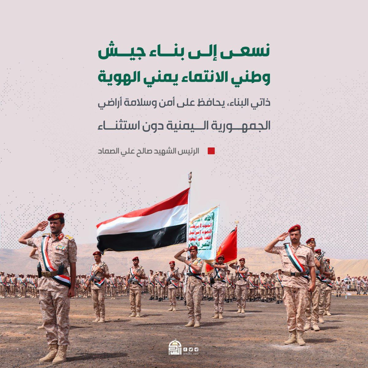 نسعى إلى بناء جيش وطني الانتماء يمني الهوية، ذاتي البناء، يحافظ على أمن وسلامة أراضي الجمهورية اليمنية دون استثناء.
#الرئيس_الشهيد_صالح_علي_الصماد
#رجل_المسؤولية