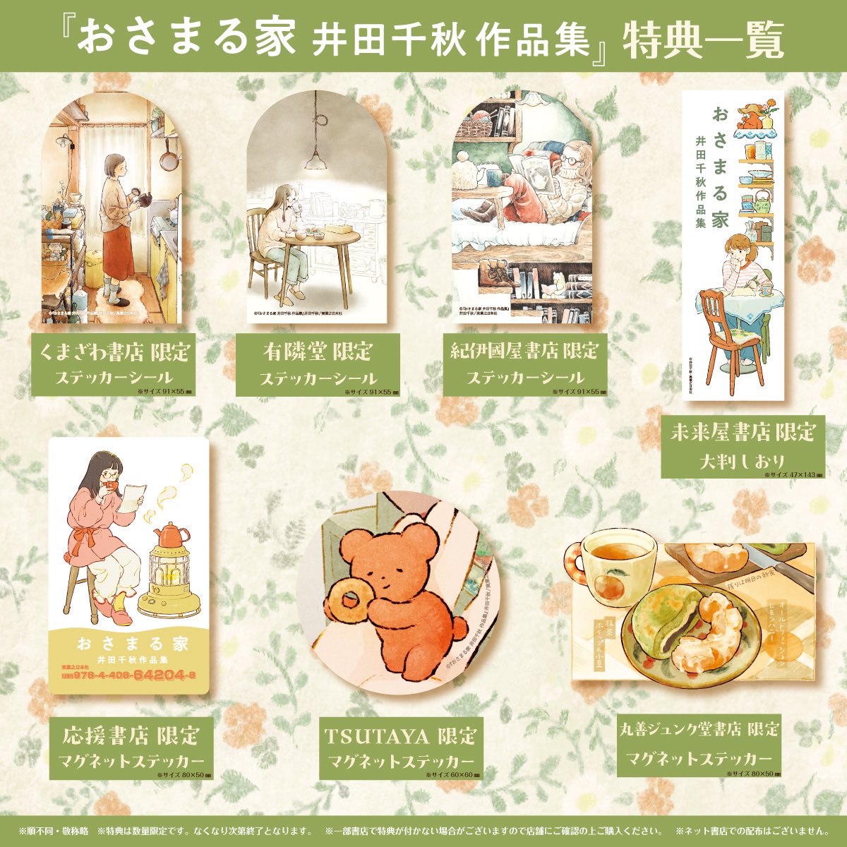サイン　家が好きな人　特典ポストカード　井田千秋 エッセイ漫画　数量限定　グッズ 家が好きな人』 購入特典 イラストカード2種＜一読三嘆フェア共通W