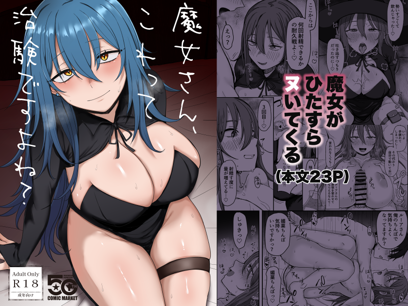 【⭐️電子版⭐️】
C107で頒布した「魔女さん、これって治験ですよね?」
の電子版が配信されました!
何卒よろしくお願いいたします🙏

FANZA :https://t.co/xM8t3enuZr
DLsite:https://t.co/41ZuDf4ls8 