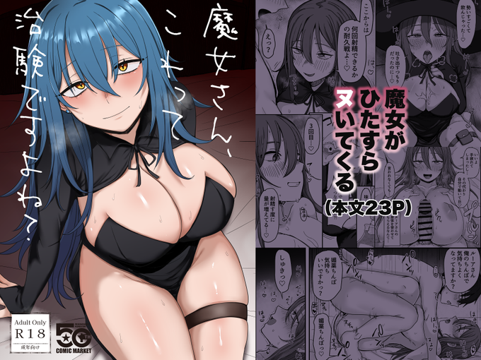 【電子版】 C107で頒布した「魔女さん、これって治験ですよね?」 の電子版が配信されました! 何卒よろしくお願いいたします FANZA : DLsite: