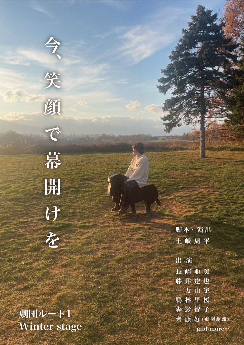 root1_nago's tweet photo. 劇団ルート1 Winter stage
「今、笑顔で幕開けを」
公演日
2026年
・2月28日(土)19:00〜
・3月1日(日)14:00〜
※開場は30分前
場所
札幌市こどもの劇場やまびこ座
(〒065-0024 札幌市東区北27条東15丁目)
チケット
大人 2,000円
学生 1,000円
未就学児 無料 https://t.co/BSTeLmjXas