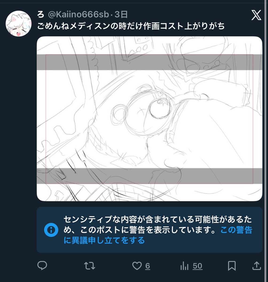 これのどこがセンシティブなん？