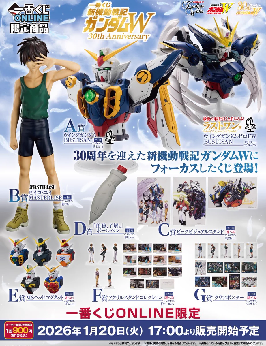 一番くじ 新機動戦記ガンダムW 30周年記念 まとめ売り ガンダムW30周年一番くじ、自爆スイッチボールペンが大ヒット