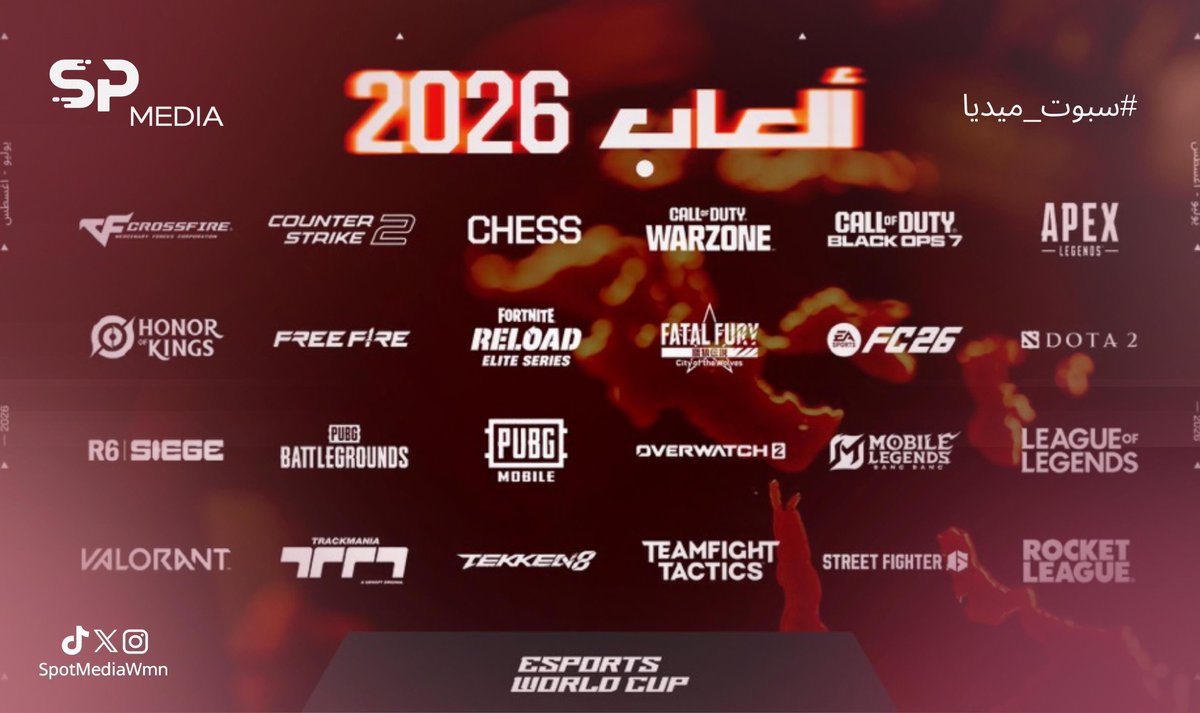 أُعلن رسميًا اكتمال قائمة الألعاب المشاركة في كأس العالم للرياضات الإلكترونية 2026 🎮🇸🇦
EWC#