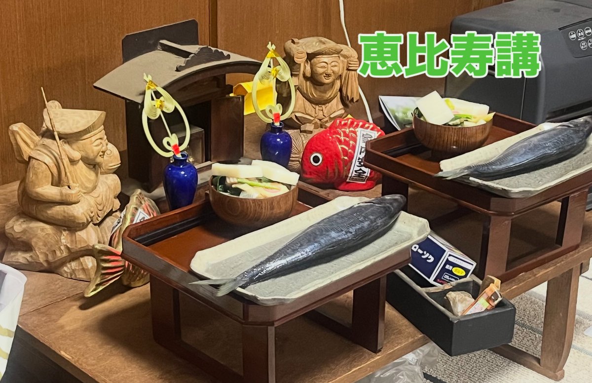 本日は恵比寿講 恵比寿・大黒天をおもてなしする神事 鯛を用意するお宅