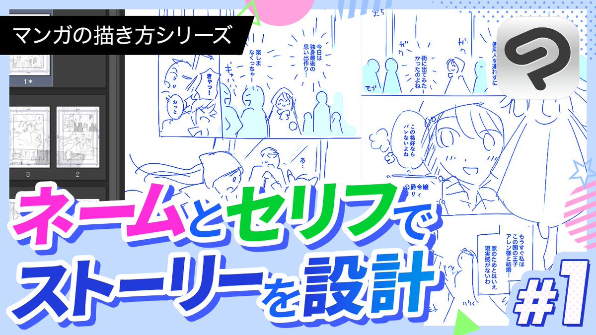 【新着動画】マンガの描き方シリーズ配信開始

マンガを描いてみたいけど何から始めればいいか分からない方のために、全5回でマンガ完成までの流れを徹底解説🧐

第1回では、ネームとセリフでストーリーを設計する方法を紹介します‼️
youtube.com/watch?v=coHvhq…