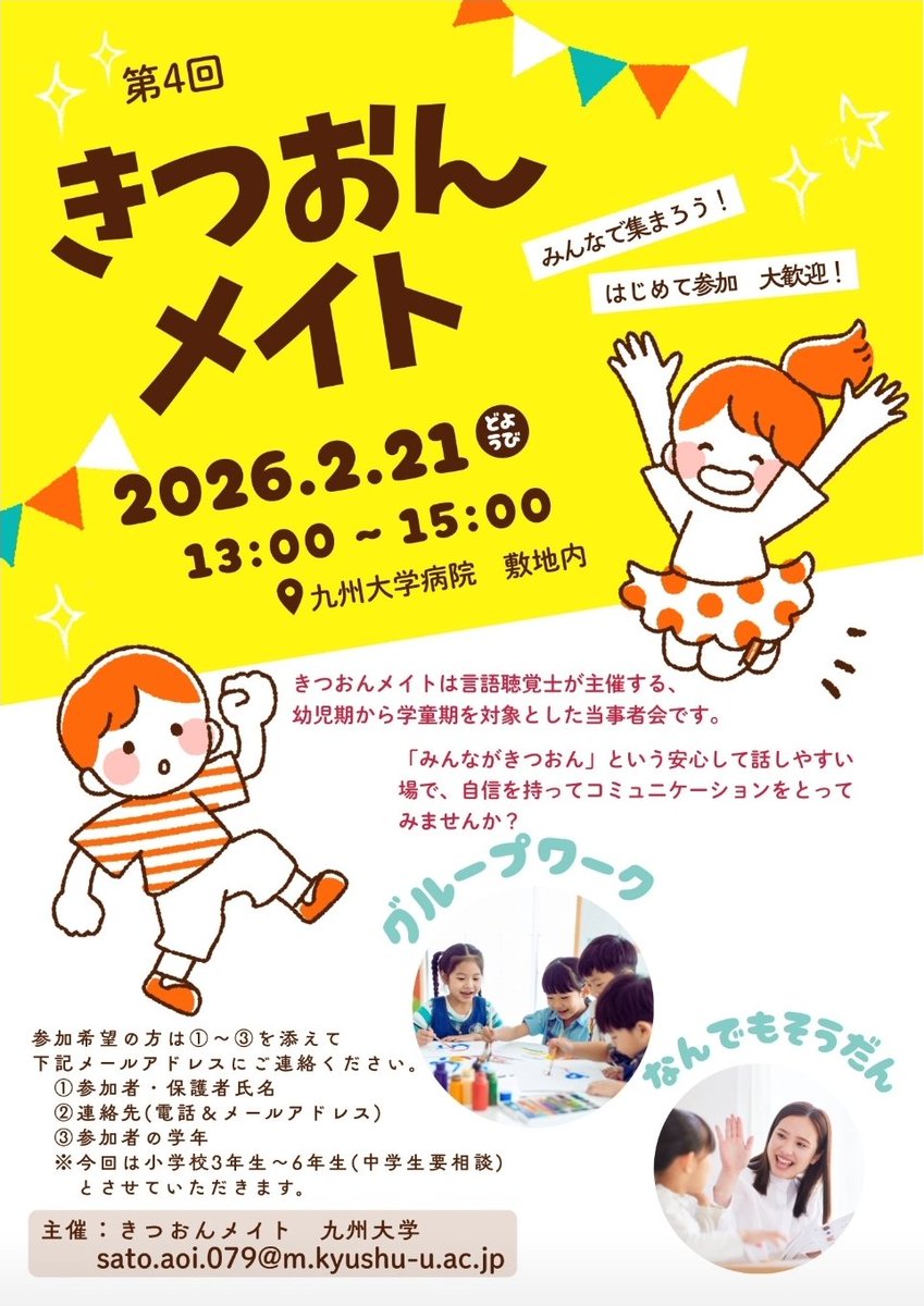 KyushuUnivHosp's tweet photo. 第4回きつおんメイトを開催します。
​言語聴覚士が主催する、幼児期から学童期を対象とした当事者会です。吃音のある小学生(3〜6年)向けの交流会を行います。お申込みは画像のメールアドレスへ必要事項を添えてお送りください。
日時：令和８年2月21日(土)13～15時
#九州大学病院 #吃音 #きつ音 https://t.co/HryEJIdpDM