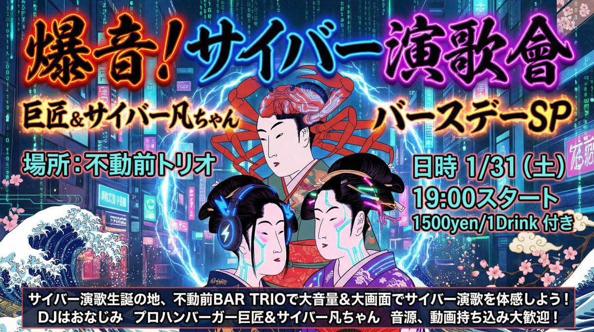 mandokoro's tweet photo. 【🔥緊急速報！🔥】
1/31日（土）
不動前TRIO「爆音！サイバー演歌會」

プロハン巨匠＆サイバー凡ちゃん　バースデーSP
19:00-23:00 　1500yen/1Drink 

サイバー演歌生誕の地、不動前BAR TRIO @BARTRIO1 にて開催決定！

東京では貴重な #サイバー演歌 専門イベントです。
サイバー演歌DJ、サイバー演歌で歌おう、サイバー演歌をデカい画面で楽しもう！
音源、動画の持ち込み、リクエスト歓迎！