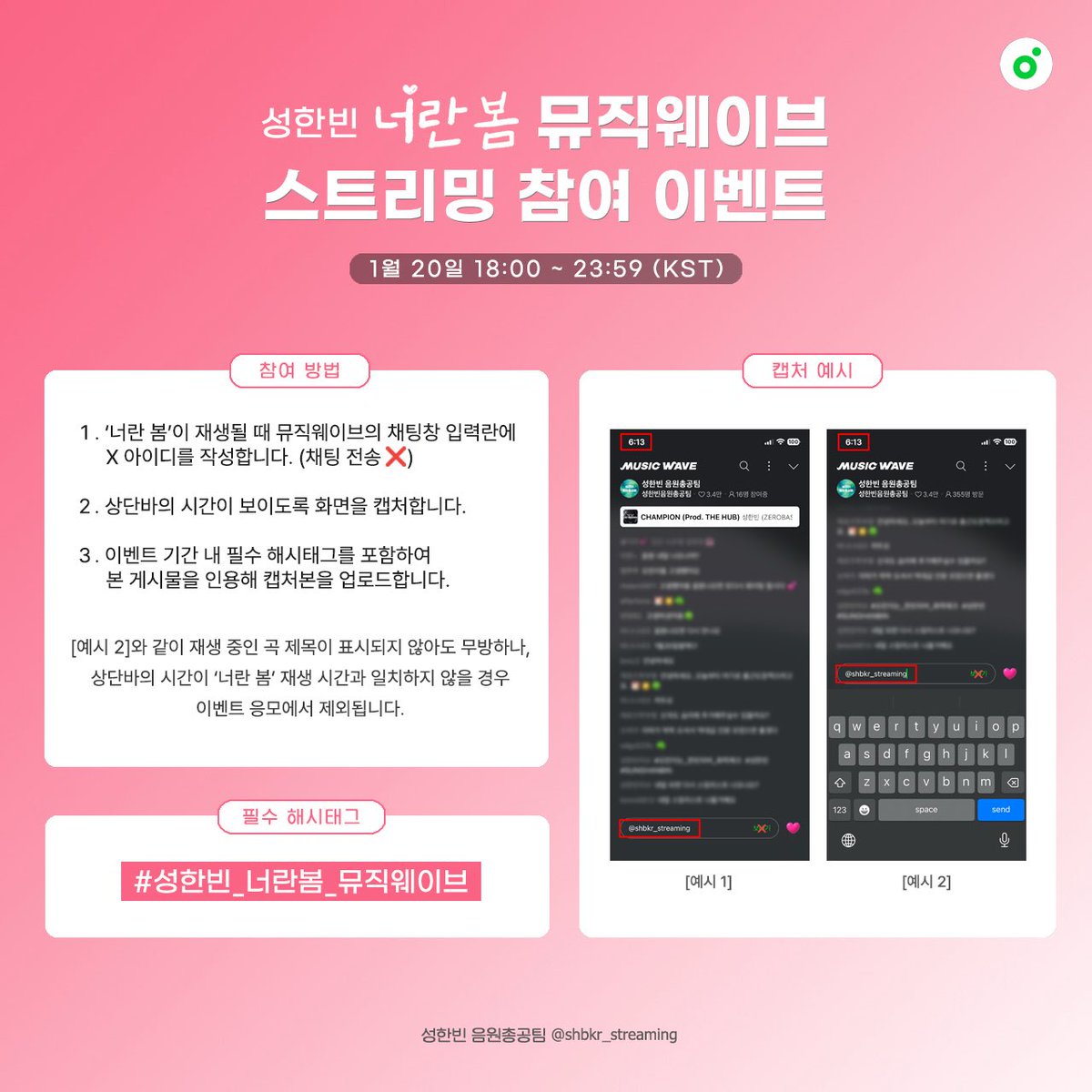 shbkr_streaming's tweet image. 🌸성한빈 &amp;lt;너란 봄&amp;gt; 뮤직웨이브 스밍 이벤트 안내💗

오늘 18시에 뮤직웨이브로 스밍하고 ✨스와로브스키 목걸이✨ 받아가세요!!

🎧성한빈 음원총공팀 뮤직웨이브⬇️
🔗kko.to/9ije5E0mC0
🗓️2026.01.20. 18:00 ~ 23:59 KST

1️⃣ 뮤직웨이브에서 &amp;lt;너란 봄&amp;gt;이 재생될 때 뮤웨 채팅창 입력란에 X…