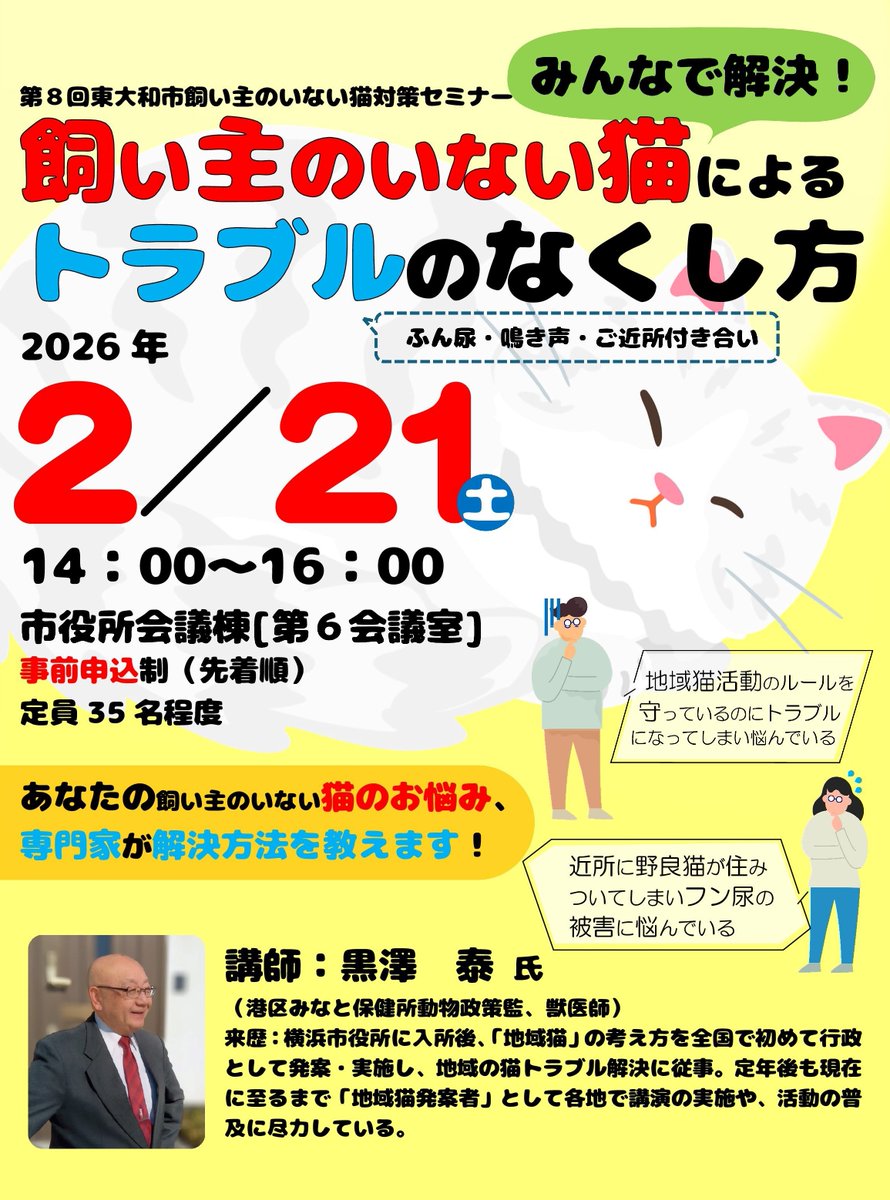 地域猫発案者の黒澤氏をお招きし【飼い主のいない猫対策セミナー】を開催します🐈野良猫トラブルでお困りの方は是非ご参加ください！
日時：2/21(土)14時～16時※事前予約制
講師：黒澤泰氏(港区動物政策監)
お申込みはコチラ→logoform.jp/f/mhNcg
詳細→city.higashiyamato.lg.jp/kurashi/soudan…
＜環境対策課＞