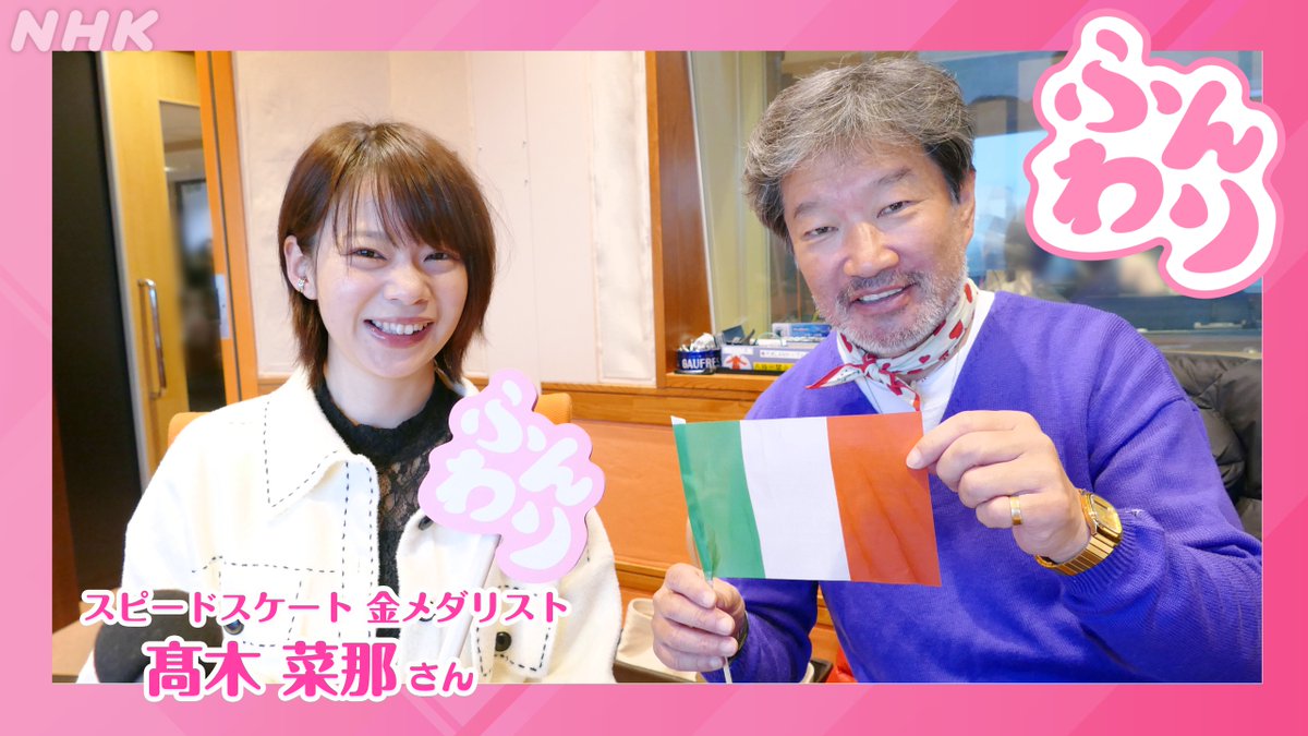nhk_funwari's tweet photo. ゲストはスピードスケート金メダリスト #髙木菜那 さん。

妹 #髙木美帆 さんとのエピソードや現役時代の話、まもなく開幕するミラノ・コルティナ2026オリンピック スピードスケート競技の楽しみ方を教えていただきます⛄️

👉️リアルタイム配信中！
https://t.co/sI74OvvJS3

#ふんわり https://t.co/b6gAbXEimv