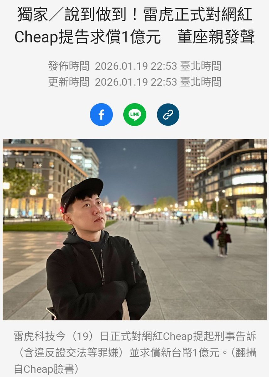 雷虎科技今日正式對網紅(Cheap)鄭才暐提起刑事告訴(含違反證交法等罪嫌)並求償新台幣1億元。」 以後不能叫鄭才暐cheap了。 得叫他poor。