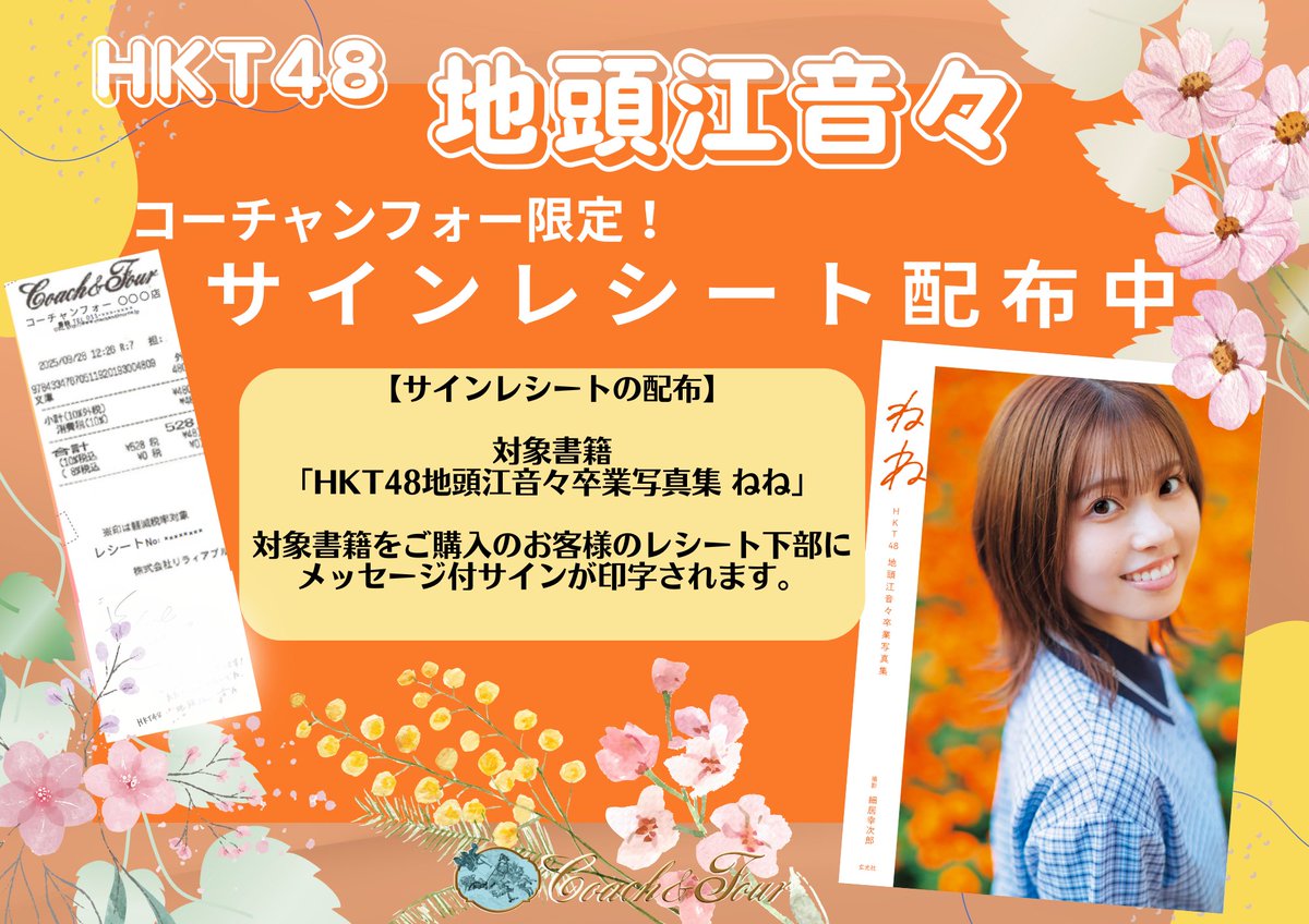 📚 HKT48 地頭江音々さん卒業写真集『ねね』発売中です！ ✨コーチャン