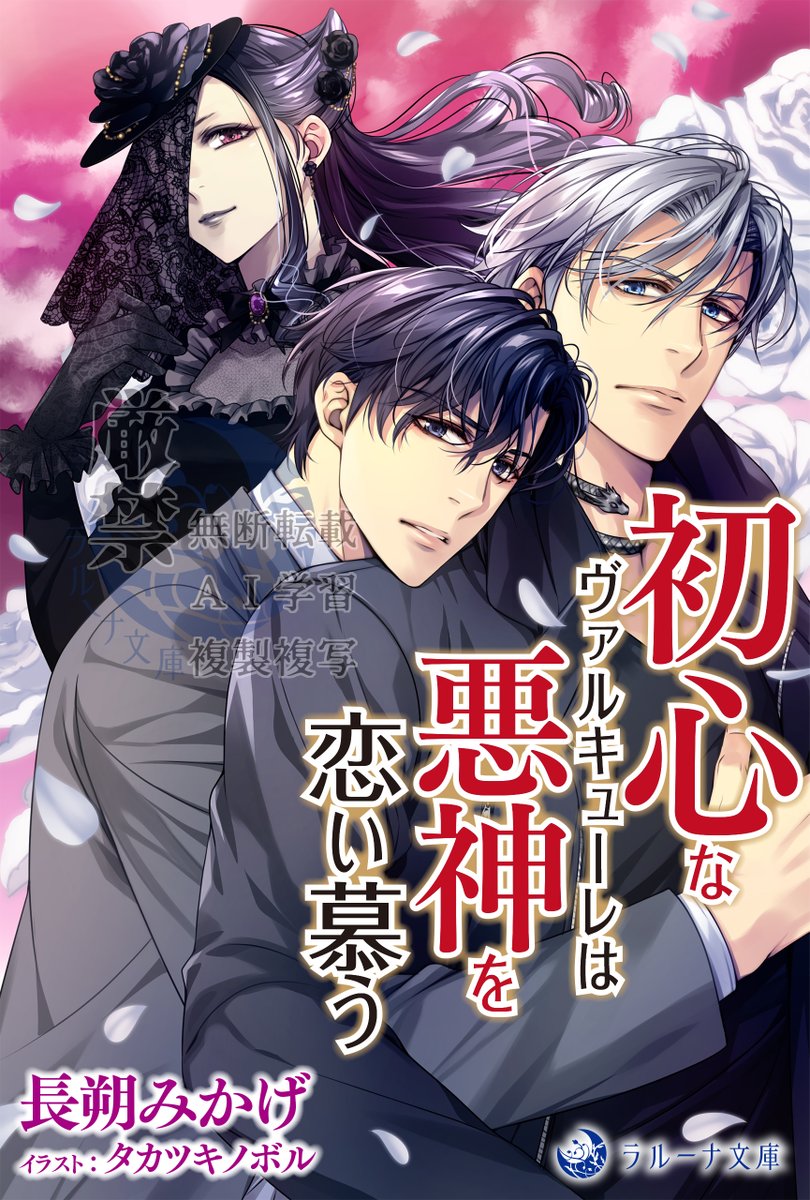 電子書籍ラルーナ文庫オリジナル新刊、本日発売です！
「初心なヴァルキューレは悪神を恋い慕う」（長朔みかげ 　イラスト：タカツキノボル）
死の女神ヴァルキューレの力をもつ夏目。恋人となった悪神ロキとの甘い生活もそこそこに、突然現れた彼の娘・冥界の女王ヘルによって力を封じられ…。