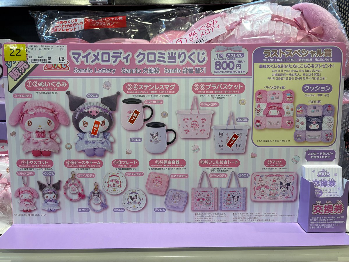 ◤くじ在庫情報◢ サンリオ当りくじ マイメロディ クロミ当りくじ 残り