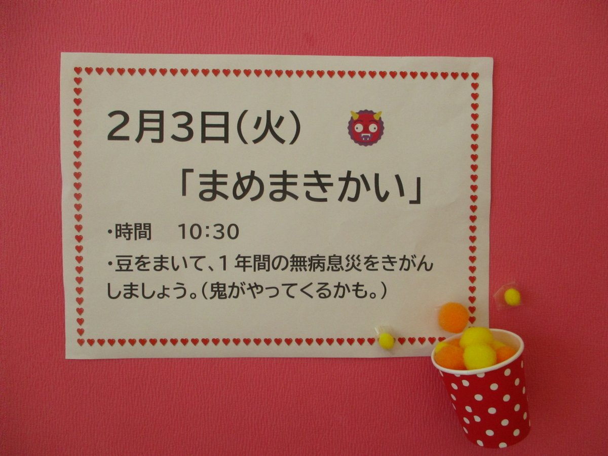 🌱イベント情報🌱

🗓️2月3日(火)10:30～
📍長沼保育園の”青空ゆめひろば”保育室

イベントを開催します！

おにはそと！ふくはうち👹🫘
今年もみんなが健康で幸せに過ごせるように
豆まきを親子で楽しみましょう🙌
#成田市 #保育園 #子育て #育児相談 #長沼 #青ゆめ #節分 #豆まき