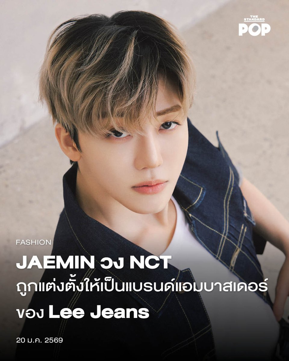 TheStandardPOP's tweet image. JAEMIN วง NCT ถูกแต่งตั้งให้เป็นแบรนด์แอมบาสเดอร์ของ Lee Jeans
.
Lee Jeans ประกาศเปิดตัว JAEMIN วง NCT ให้เป็นแบรนด์แอมบาสเดอร์ประจำภูมิภาคเอเชียแปซิฟิกของแบรนด์อย่างเป็นทางการ โดยมาพร้อมกับแคมเปญล่าสุดที่ได้นำเสนอ JAEMIN พร้อมกับเดนิมไอคอนิกจาก Lee 101 ทั้ง 4 ลุค อย่าง Classic…