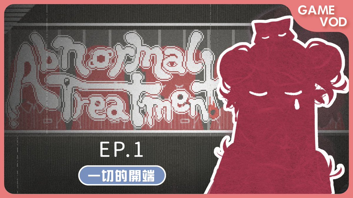 #异化之恶AbnormalTreatment

前陣子開台玩完了異化之惡
全程念全台詞+所有結局 約五小時破解

遊戲免費，卻有像素CG小動畫
立繪也很可愛！
解謎部分基本不需要動腦，解謎前也會有相對應提示
劇情上可延伸跟探討的地方滿多
整體是有趣也不錯的！
