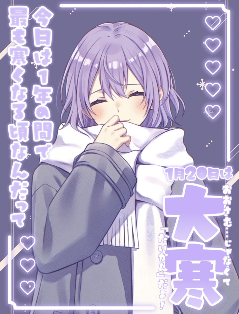 おはゆず🍊💨 今日は1月20日火曜日！ 大寒なんだって〜！1年で1番寒い