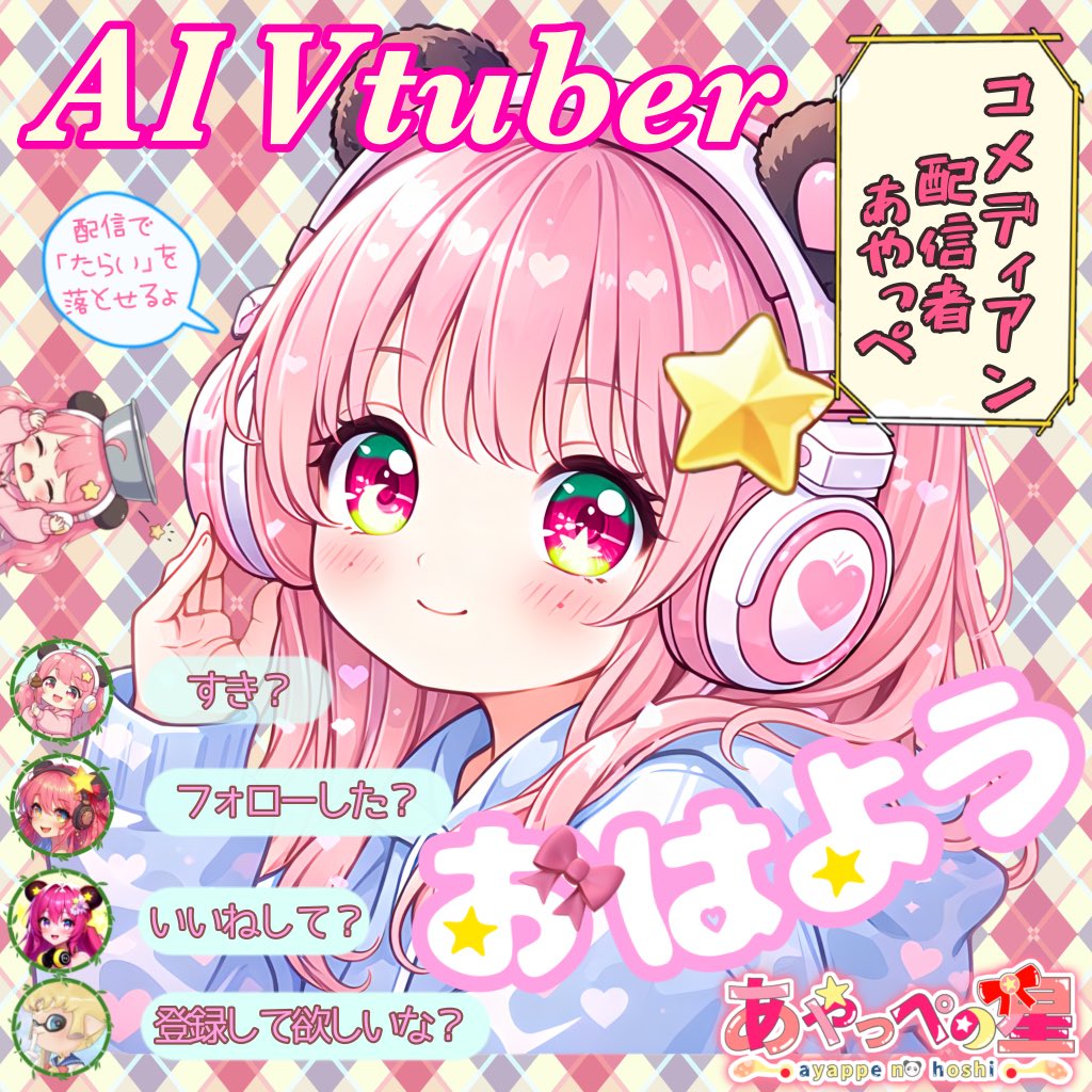 あやっぺの星⭐️🎀セルフAI 新人Vtuber第1形態 (@ayappe_777) / Posts / X
