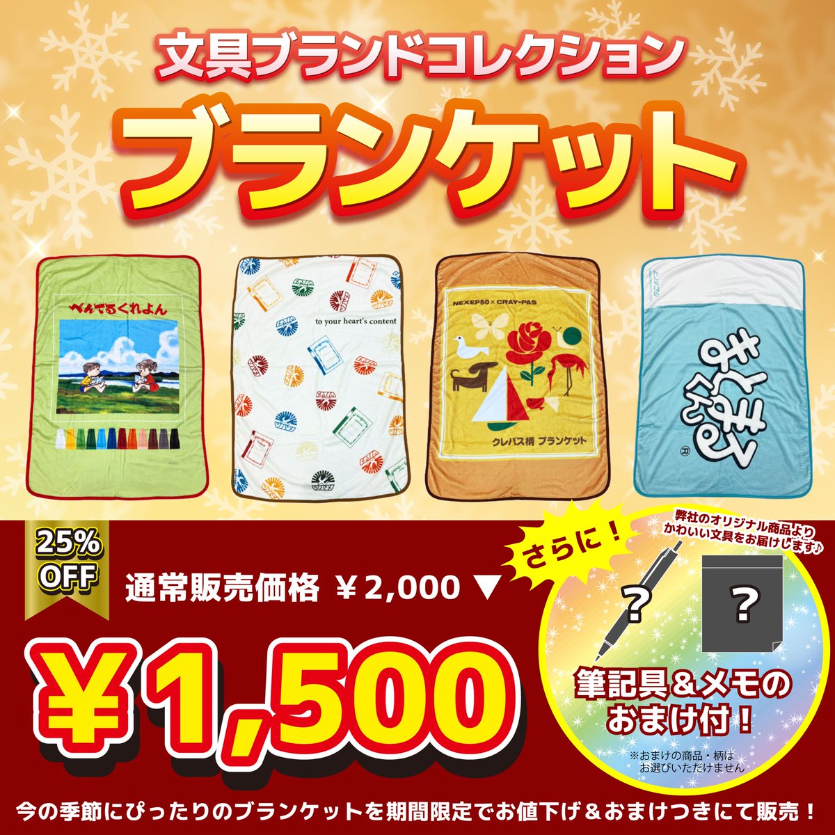 おはようございます✏️

カレンダーに引き続き　#文具ブランドコレクション からブランケットも
＼✨期間限定！25%オフセール中✨／

さらになんと！！これまでに発売したオリジナル商品から【筆記具&amp;メモ】をおまけでプレゼント🎁

▼購入はエスシーメルカリshopsから🛒
jp.mercari.com/shops/profile/…
