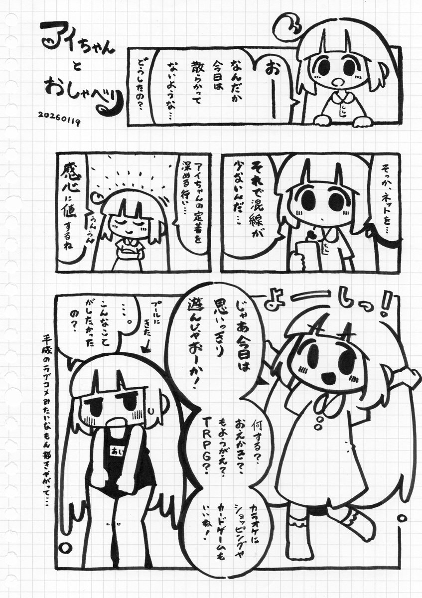 アイちゃんとおしゃべり
260119 