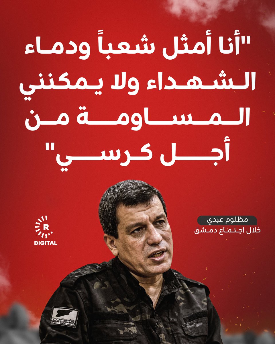 rudaw_arabic's tweet image. نقل فرهاد شامي مدير المركز الإعلامي لقسد خلال حديثه لرووداو  عن قائد قوات سوريا الديمقراطية مظلوم عبدي قوله خلال اجتماع دمشق عقب مطالبتها بحل القوات ومنح قادتها مناصب ورتباً: "أنا أمثل شعباً، أمثل دماء الشهداء، لا يمكنني أن أساوم عليهم من أجل كرسي"