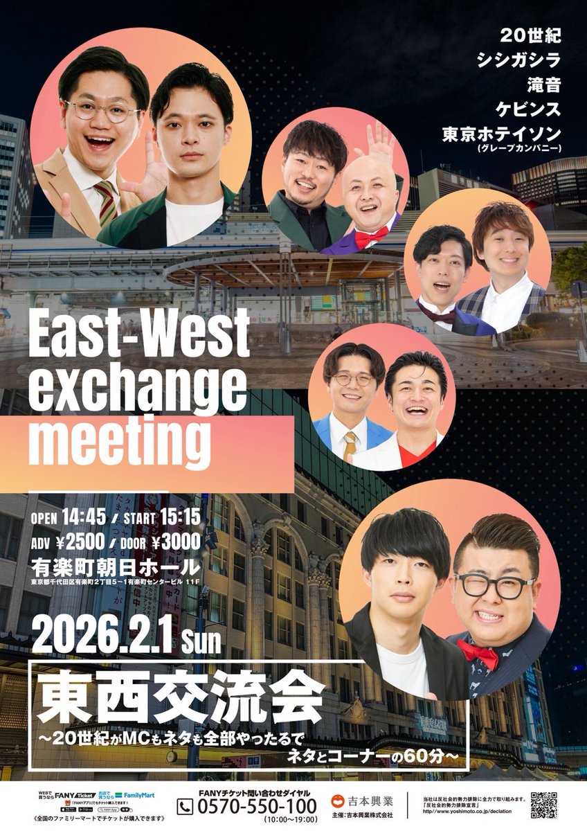 ／
チケット発売中✨
＼

東西交流会〜20世紀編〜in東京

2/1(日)13:15〜
有楽町朝日ホールにて開催❗️

チケットはこちらから
➡️ x.gd/36Zh9

#20世紀　#シシガシラ　#滝音
#ケビンス　#東京ホテイソン