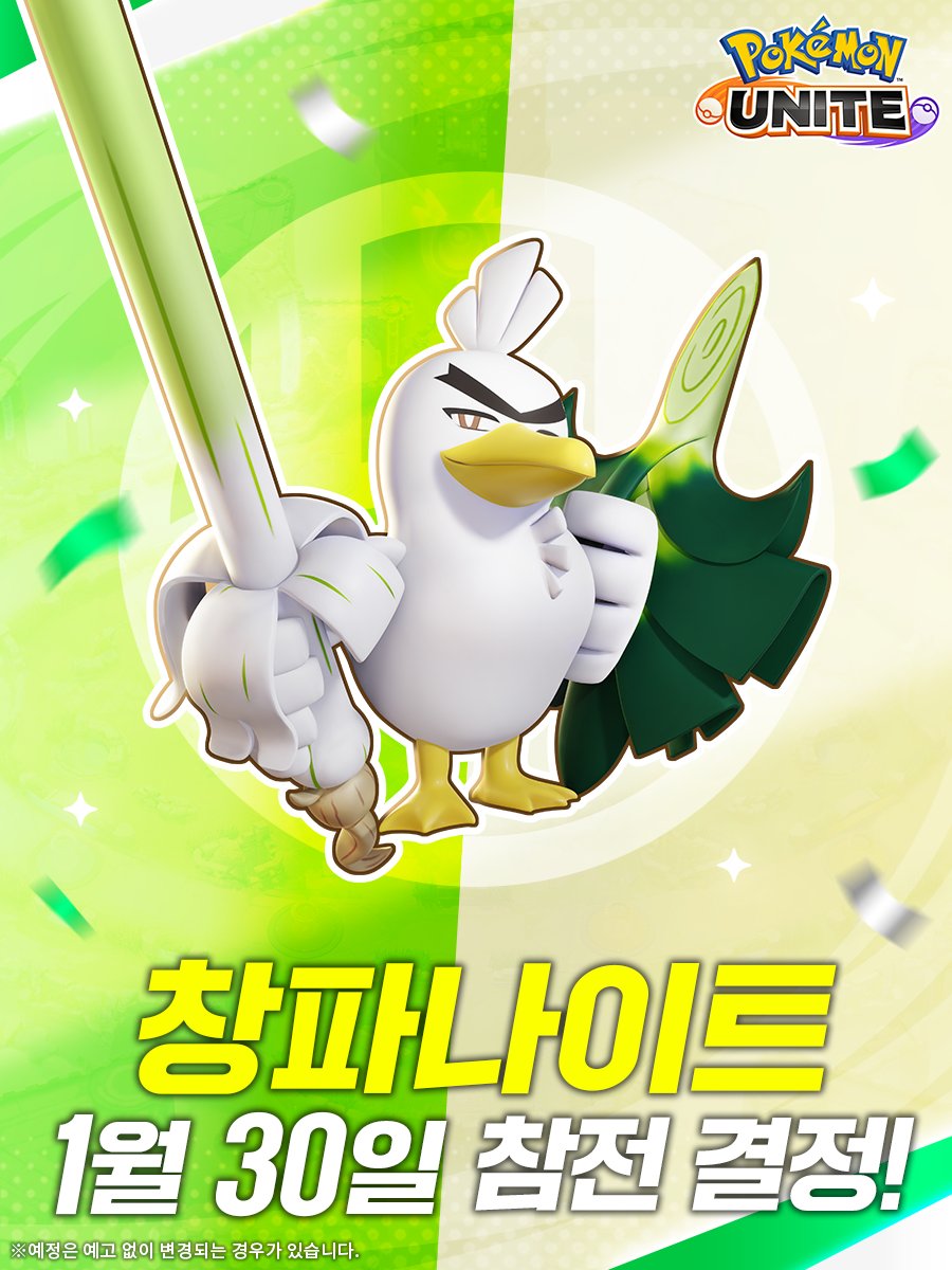 창파나이트가 1월 30일(금)에 참전 결정! 이어지는 정보를 기대해 주세요👏 #포켓몬 #PokémonUNITE #포켓몬유나이트 #창파 나이트