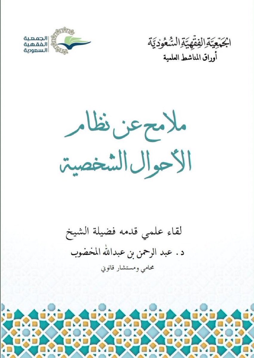 Lawyer_MLAk's tweet photo. ملامح عن نظام الأحوال الشخصية :

قدمه الشيخ د. عبدالرحمن بن عبدالله المخضوب 
 https://t.co/Zw3Iio8iyS https://t.co/keQz5sH0Lz