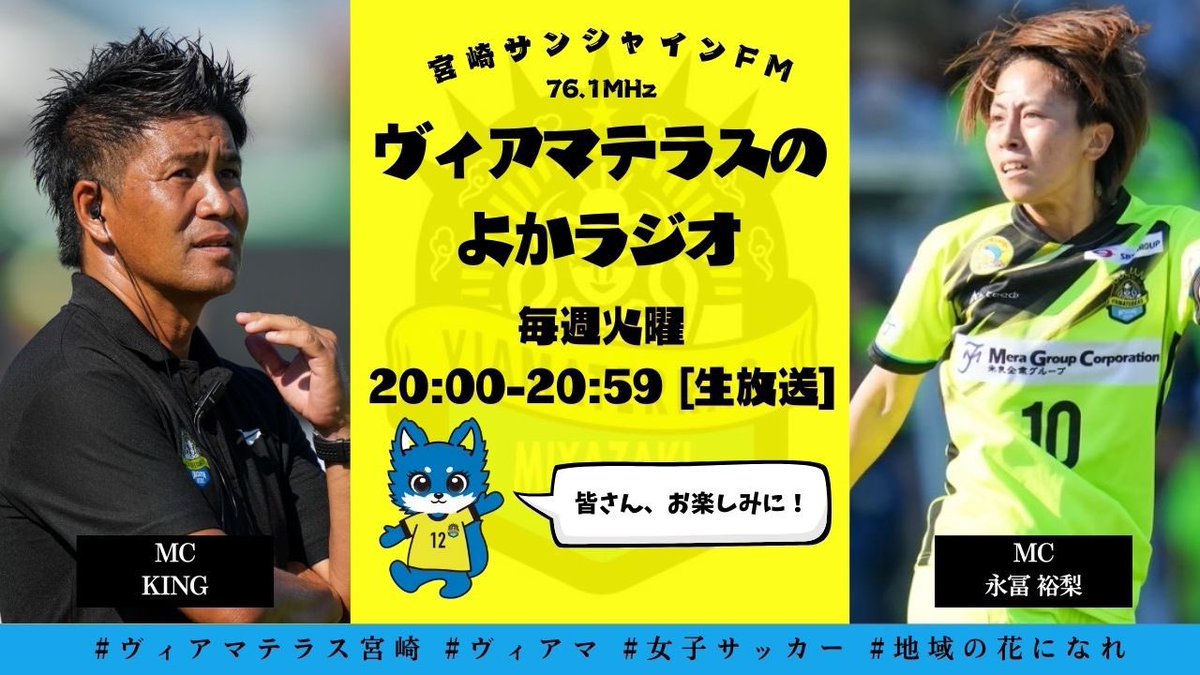 📻メディア情報📻
本日20:00~20:59  
#宮崎サンシャインFM『#ヴィアマテラスのよかラジオ』 

MC：始まるまでのお楽しみ😊
ゲスト：#永野桃子 選手、#池田玲奈 さん

今週のテーマは 
「宮崎に来て思うこと」
たくさんのメッセージお待ちしてます😊

#ヴィアマ