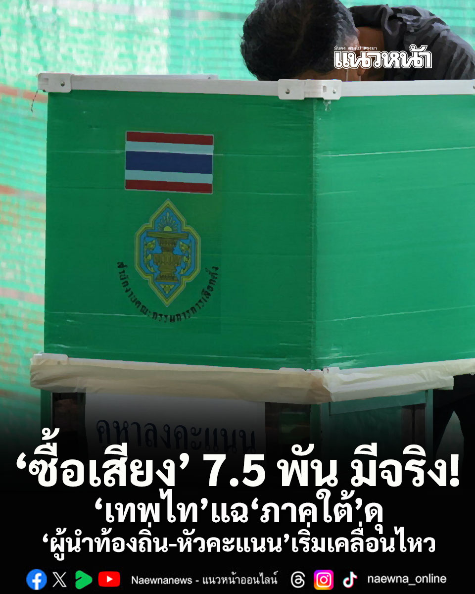 ซื้อเสียงหัวละ 7.5 พัน มีจริง! เทพไทแฉภาคใต้ดุ ผู้นำท้องถิ่น-หัวคะแนนเริ่มเคลื่อนไหว

naewna.com/politic/941708

#กกต #คณะกรรมการการเลือกตั้ง #ซื้อเสียง #เทพไทเสนพงศ์ #เลือกตั้ง69 #หัวละ7500