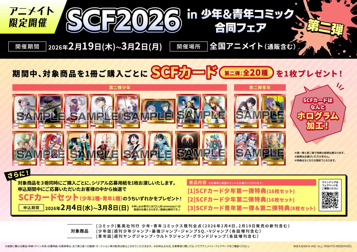 🎊フェア情報🎊
『SCF2026 in 少年＆青年コミック合同フェア』が今年も開催！

第１弾：2/4(水)～2/18(水)
第２弾：2/19(木)～3/2(月)

対象商品を1冊ご購入ごとに【SCFカード（各20種）】を1枚プレゼント！
SCFカードはホログラム加工の特別Ver.👏
#SCF2026　#ジャンプ　

x.gd/6iaYA