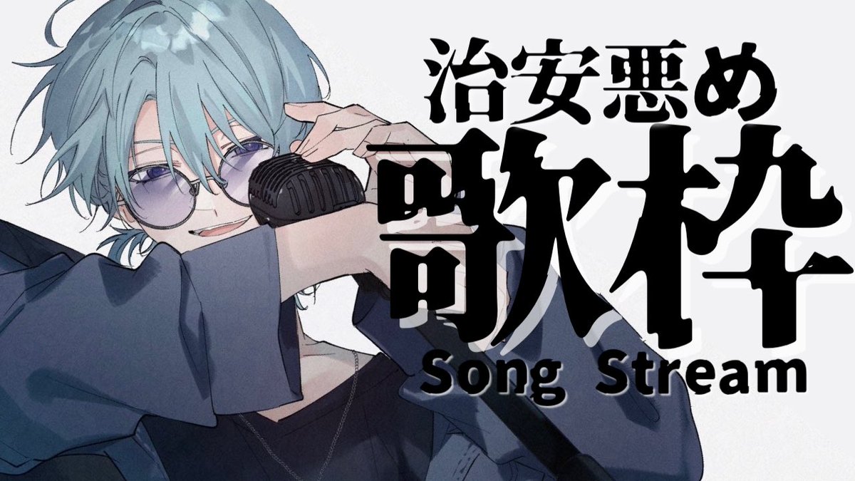 【歌枠】治安悪く全部ぶっ飛ばす歌枠。【渚トラウト/にじさんじ】 youtube.com/live/DEDKkfy4f… <a href="/YouTube/">YouTube</a>より

2026/01/20 19:00~
治安悪め歌枠をやらせて頂きます
寒かったり気圧だったりで沈みがちな季節
ブチアゲましょう