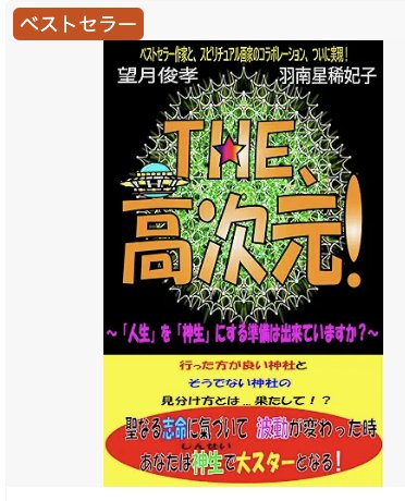 chamuel369h's tweet photo. 『ご報告』
この度、
望月俊孝先生と、私、羽南星稀妃子の共著
『THE、高次元！』(AmazonKindle)は、
８部門で１位を獲得し、✨ベストセラー✨になりました事をご報告致します💖
引き続き販売致します💖
今の『人生』を『神生』にしませんか❓️
販売URLはこちら📙
https://t.co/SMn8Pa47jX https://t.co/kBwNm77RNp