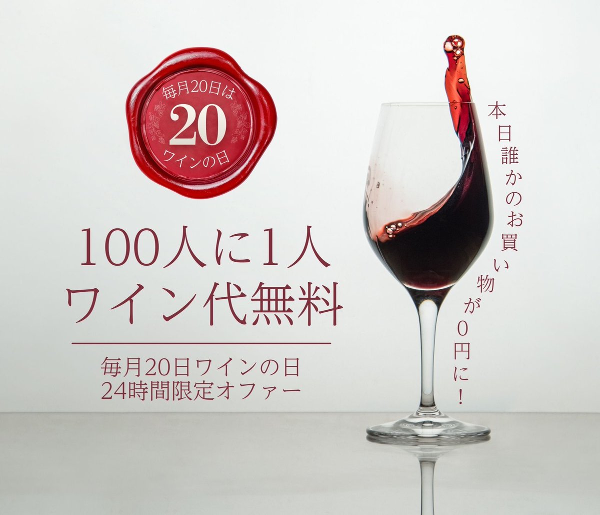 こんにちはピーロート・ジャパンです🍷

本日 #ワインの日
毎月20日はオンラインストアからのご注文で、100名様につき抽選で1名様のお買い物が無料になるチャンス🎉

無料にはずれてしまった方には割引クーポンをプレゼント🎁

▼ワインの日キャンペーンをチェック
pieroth.jp/wine_day/?open…