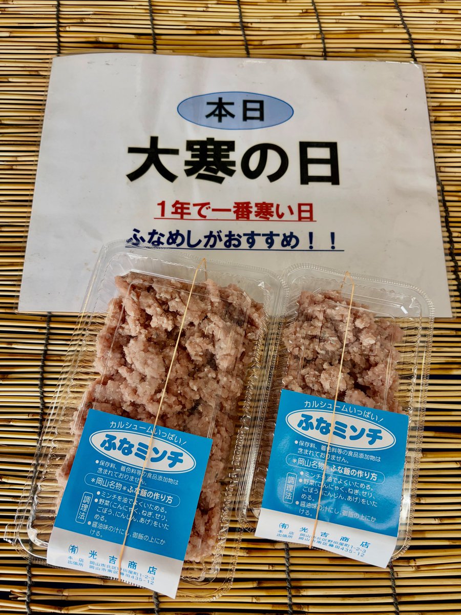 mitsuyoshiunagi's tweet photo. 本日は大寒です！今日から寒くなりそうです。ふな飯を食べて元気を出すのもいいですね。

17日土曜のふな飯販売には多くの方に来ていただき完売することが出来ました。ありがとうございました。
来月2月14日土曜がこの場所でのラスト販売日です。

#大寒　#ふなミンチ　#岡山郷土料理ふな飯 https://t.co/f1A7bdGkNy