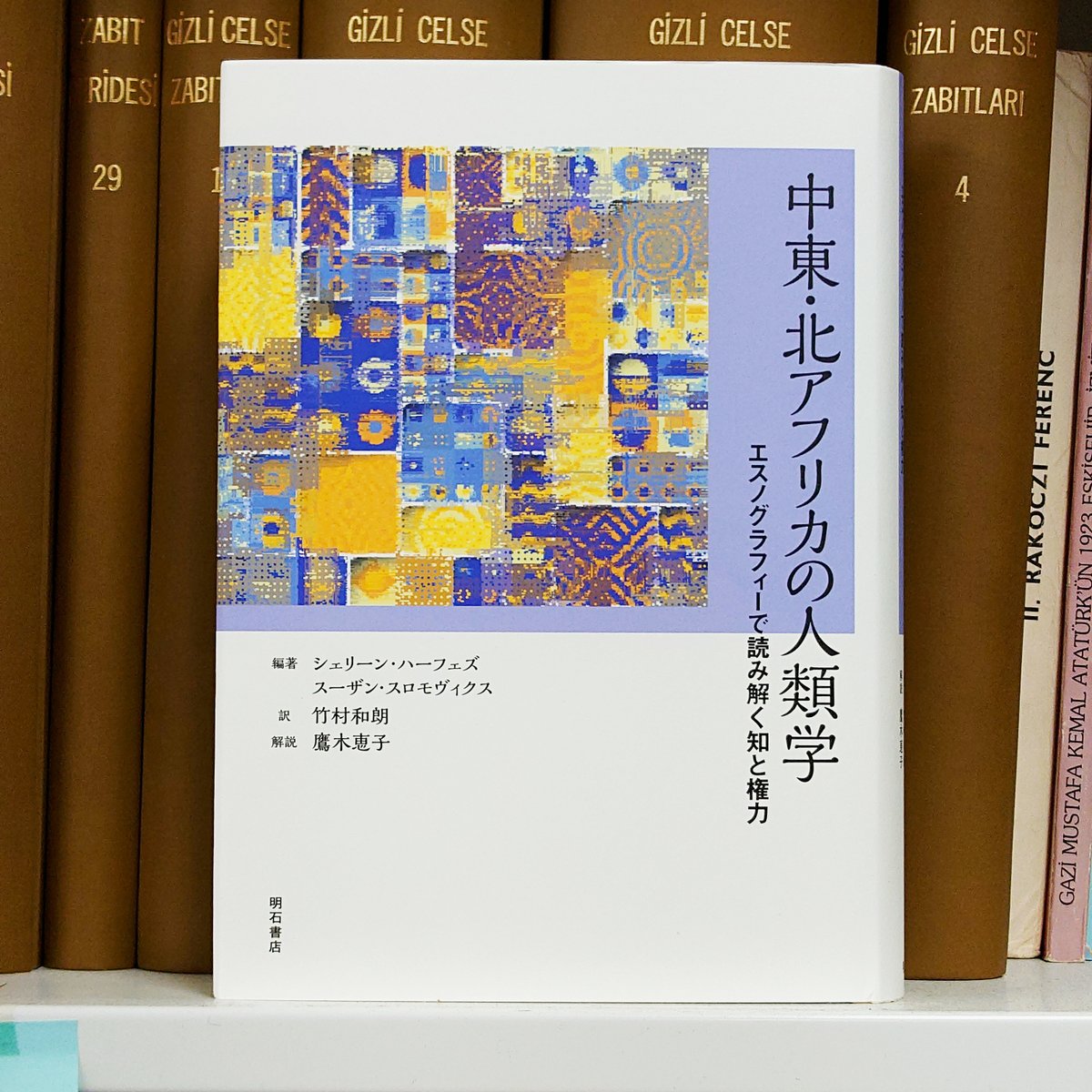 UTCMES's tweet image. 竹村和朗先生から『中東・北アフリカの人類学：エスノグラフィーで読み解く知と権力』（明石書店、2026年）を御恵贈頂きました🥯
バフワーン文庫に配架予定です🦚

akashi.co.jp/book/b672836.h…