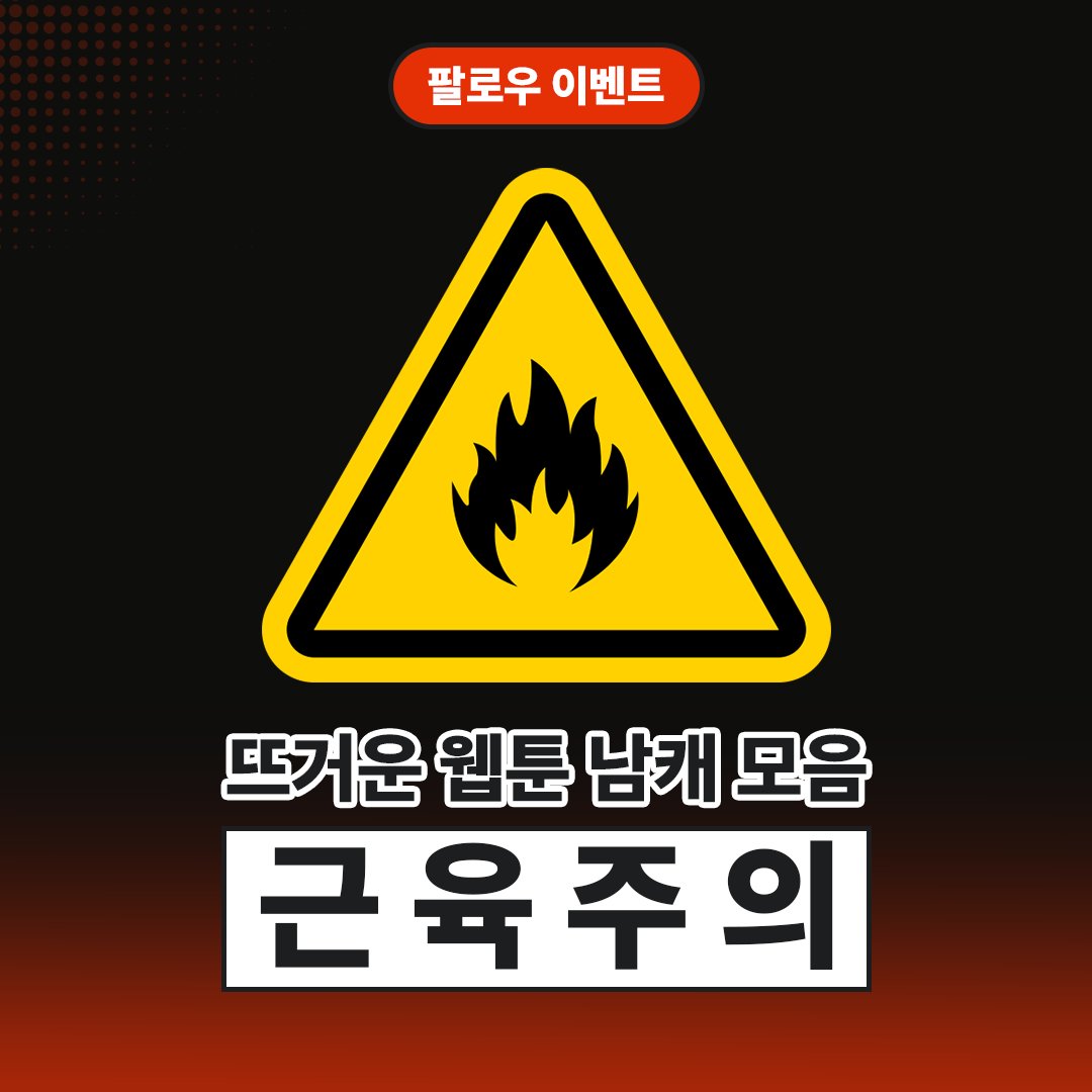 🔥근육 주의🔥 #팔로우이벤트

몸이 굉장히 화난
뜨거운 BL 남캐들을 모아왔습니다😎

✨팔로우 이벤트✨ 
게시글 속 캐릭터들의 키워드💬를 맞혀 주세요!
앤드비 (@andb_withu) 팔로워 중
추첨을 통해 3분께 스타벅스 1만원 교환권을
선물로 드립니다! (~1/28)