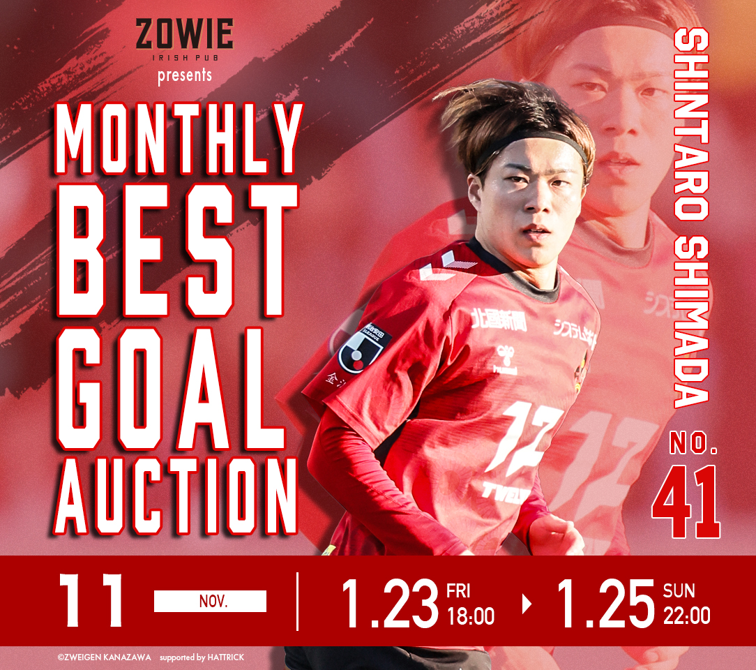 ZOWIE presents 11月ベストゴール オークション開始