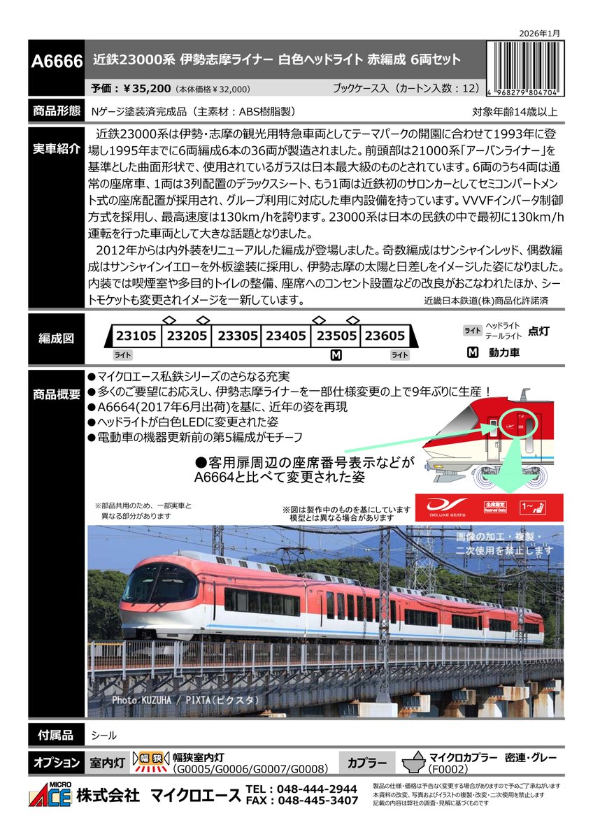 こんにちはマイクロエース営業部です A6666 近鉄23000系 伊勢志摩