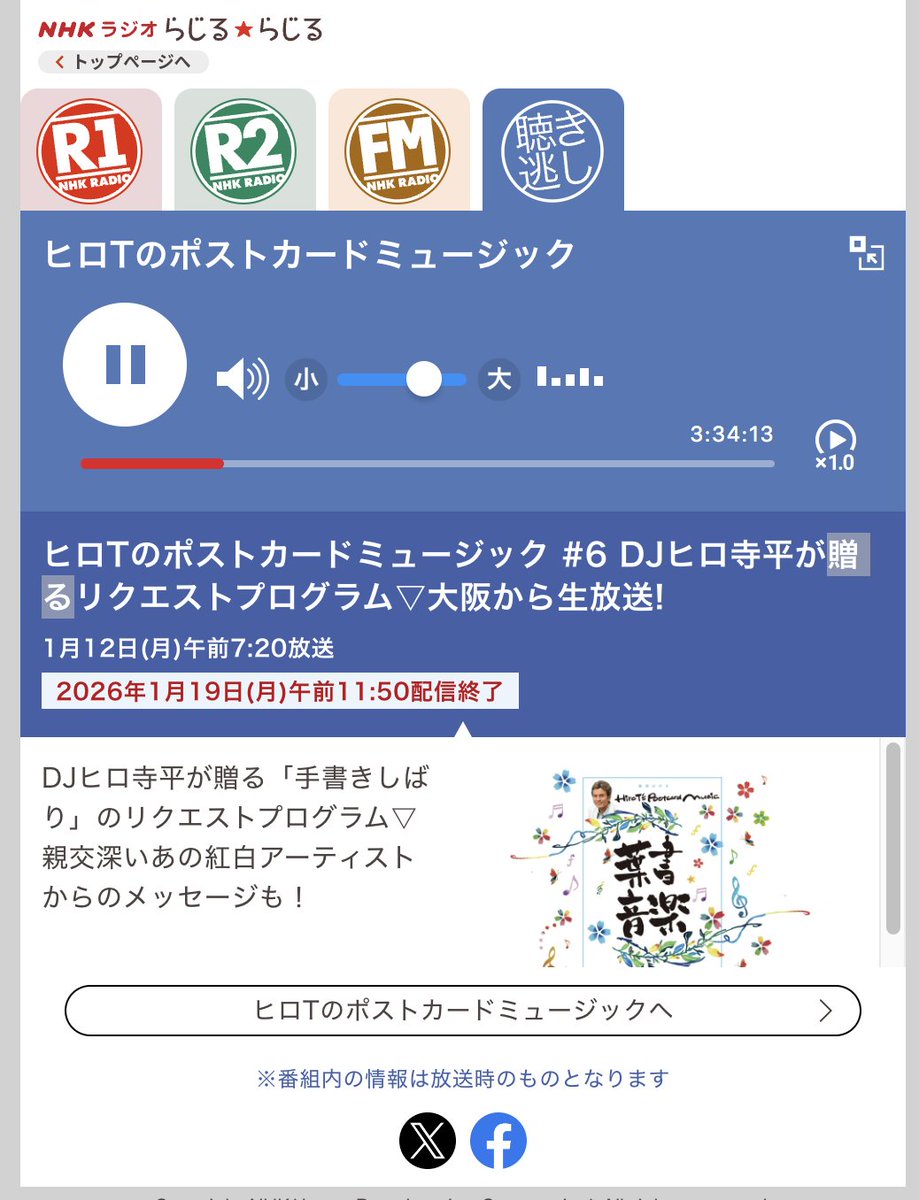 a2toshi's tweet image. 【聴き逃し】ヒロTのポストカードミュージック #6 DJヒロ寺平が贈るリクエストプログラム▽大阪から生放送! #ヒロTのポストカードミュージック　nhk.or.jp/radioondemand/… 
あー、ついに音止まってしまった。今日までやったか。残念。
たくさん堪能しましたありがとうございました！