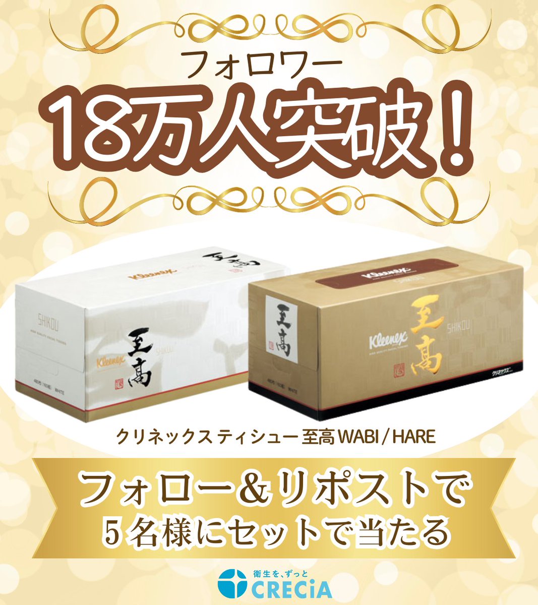 CRECIA_JP's tweet image. ／
✨㊗️フォロワー18万人突破✨
いつも #クレシア を応援いただき、ありがとうございます😊
感謝の気持ちを込めて、3枚重ねの高級ティシューをプレゼント🎁
＼

◆応募方法
① @CRECIA_JPをフォロー
② 本投稿をリポスト

◆応募締切
1月25日（日）23:59

これからもよろしくお願いします🧻🩵

#懸賞