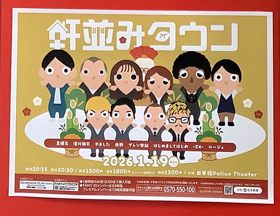 2026年も軒並みタウン!ピンネタも漫才もたくさん、今も配信ご購入&ご