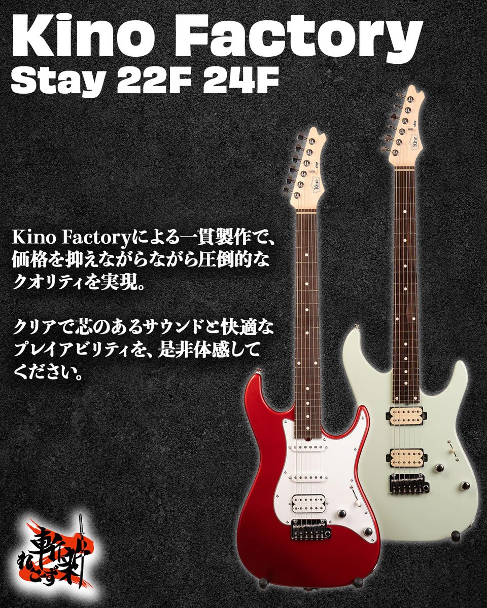 🎸【今週の配信は・・・】🎥

”明日1/21(水) 20:00~”

Kino Factory Stayシリーズについてご紹介❗️
通常のラインナップと比べパーツコストを抑えつつも、抜群の組み込み精度を実現。
プレイヤーを引き立たせるようなサウンド・クオリティを体感せよ😳

🔻Kino Factory Stay発売中🔻
