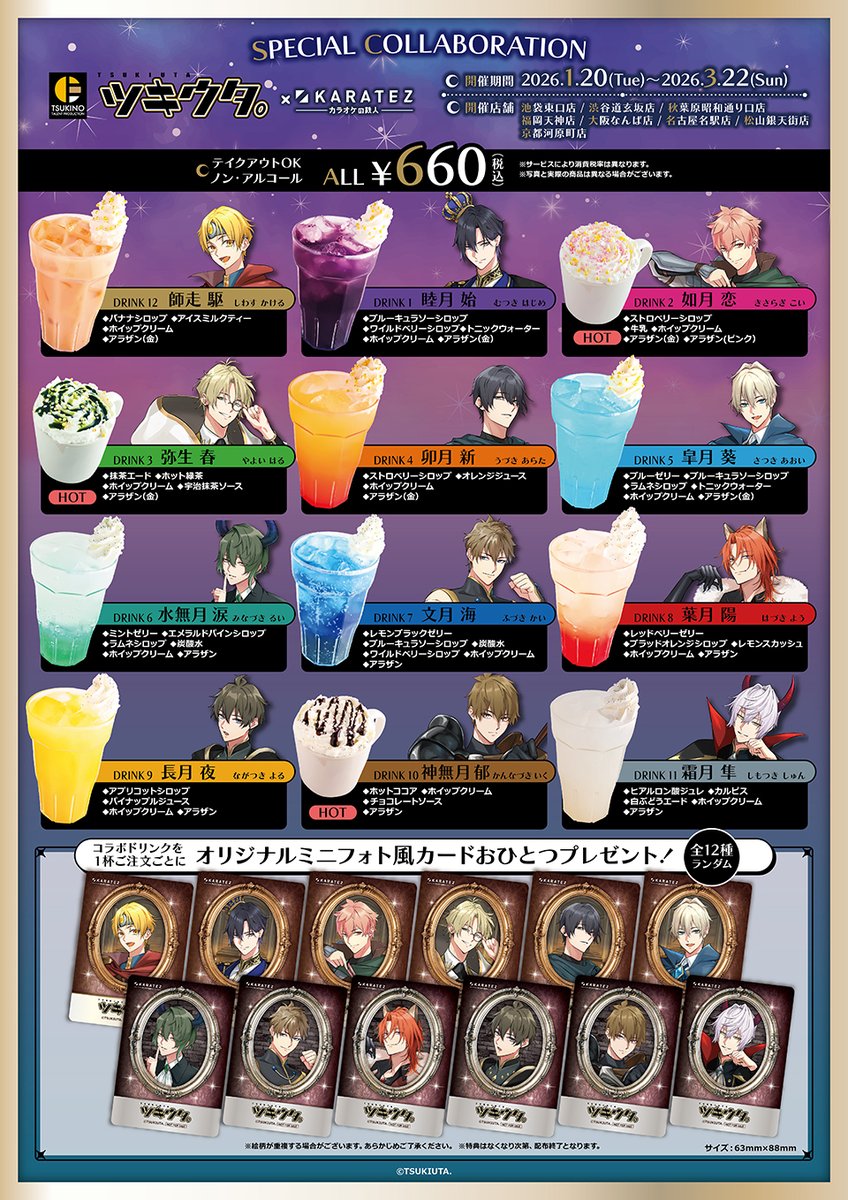 ⚔🌙SPECIAL COLLABORATION🐰🏰 ツキウタ。×カラオケの鉄人～TSUKITEZ