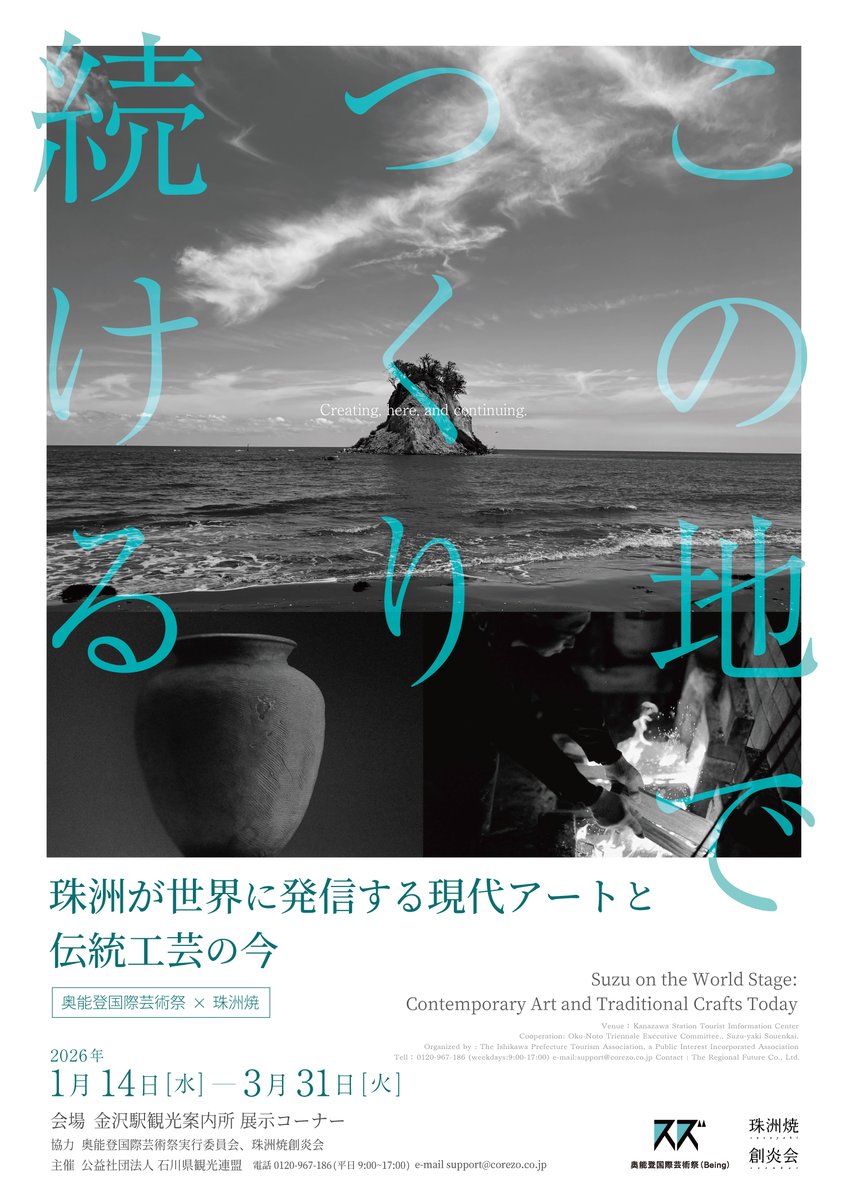 奥能登国際芸術祭×珠洲焼】 珠洲が世界に発信する現代アートと伝統工芸
