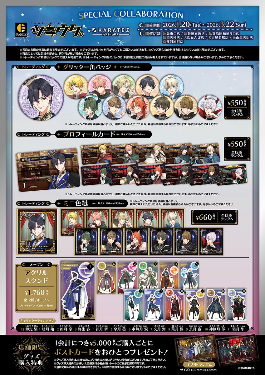 ⚔🌙SPECIAL COLLABORATION🐰🏰 ツキウタ。×カラオケの鉄人～TSUKITEZ